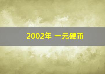 2002年 一元硬币